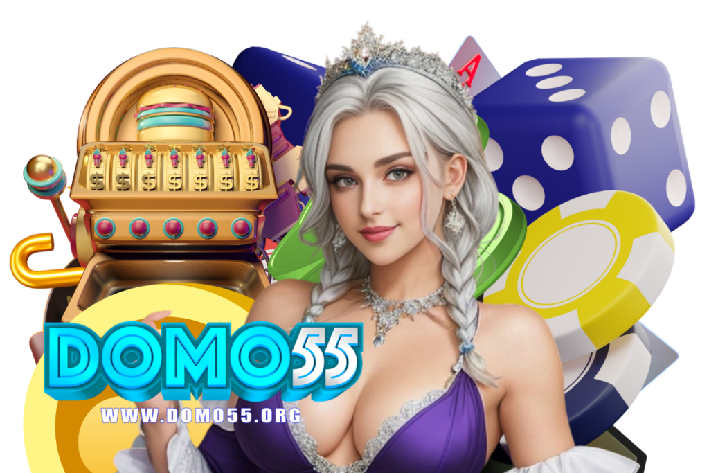 domo55 แจกเครดิตฟรี